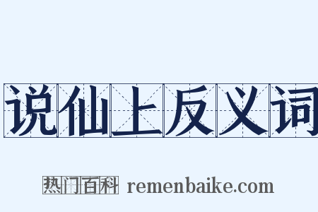 说仙上反义词是什么意思的图片